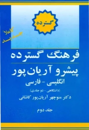 مؤلف «فرهنگ لغت آریان‌پور» درگذشت