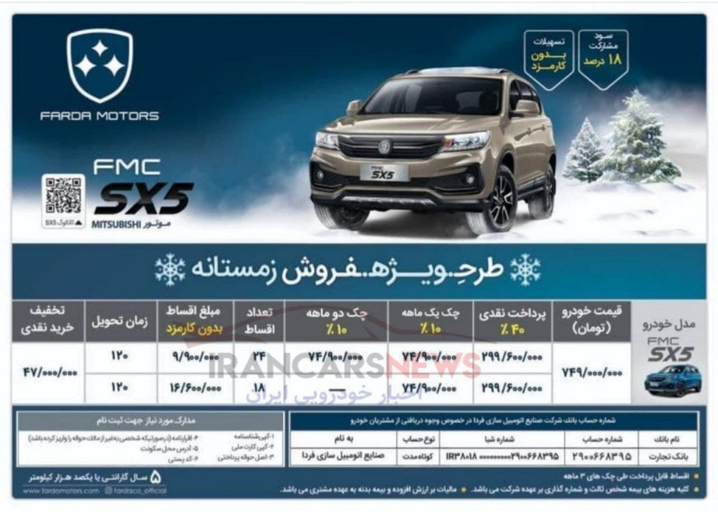 شرایط ویژه فروش اقساطی محصول SX ۵ فرداموتور بدون کارمزد اعلام شد + جدول و جزئیات شرایط ویژه فروش اقساطی محصول SX ۵ فرداموتور بدون کارمزد اعلام شد + جدول و جزئیات