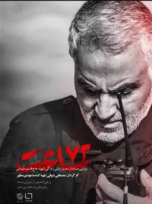 روایت لحظات منتهی به شهادت سردار سلیمانی | پوستر مستند «۷۲ ساعت» رونمایی شد روایت لحظات منتهی به شهادت سردار سلیمانی | پوستر مستند «۷۲ ساعت» رونمایی شد