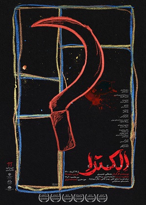 نگاهی به نمایش &laquo;الکترا&raquo; از مصطفی نصیری | یک جنایت خانوادگی خنده دار