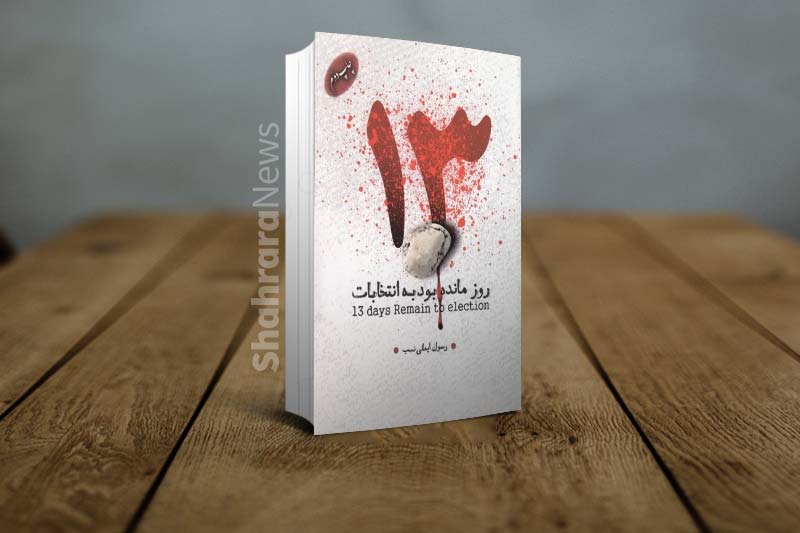 نگاهی به چند کتاب خواندنی برای شناخت بهتر ریشههای فتنه ۸۸ نگاهی به چند کتاب خواندنی برای شناخت بهتر ریشههای فتنه ۸۸