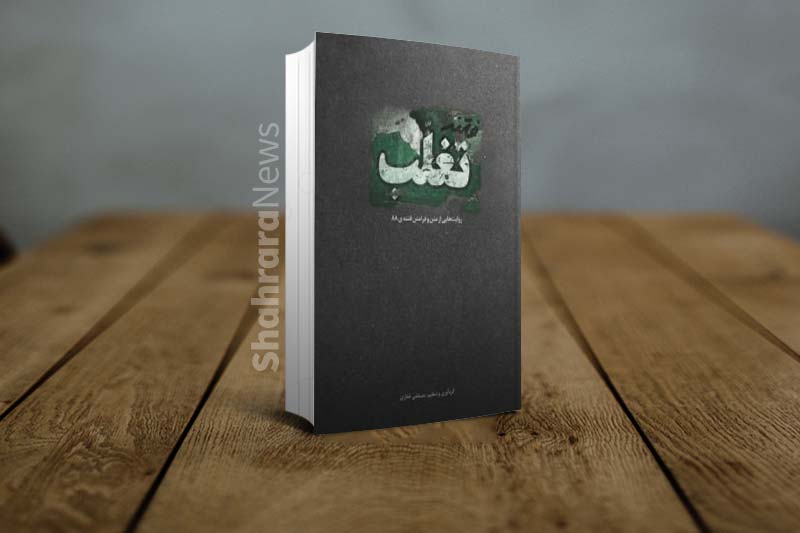 نگاهی به چند کتاب خواندنی برای شناخت بهتر ریشههای فتنه ۸۸ نگاهی به چند کتاب خواندنی برای شناخت بهتر ریشههای فتنه ۸۸