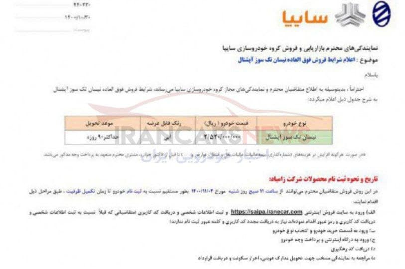 فروش فوری سایپا (وانت نیسان) بدون قرعه کشی از ۲ بهمنماه ۱۴۰۰ + جدول فروش فوری سایپا (وانت نیسان) بدون قرعه کشی از ۲ بهمنماه ۱۴۰۰ + جدول