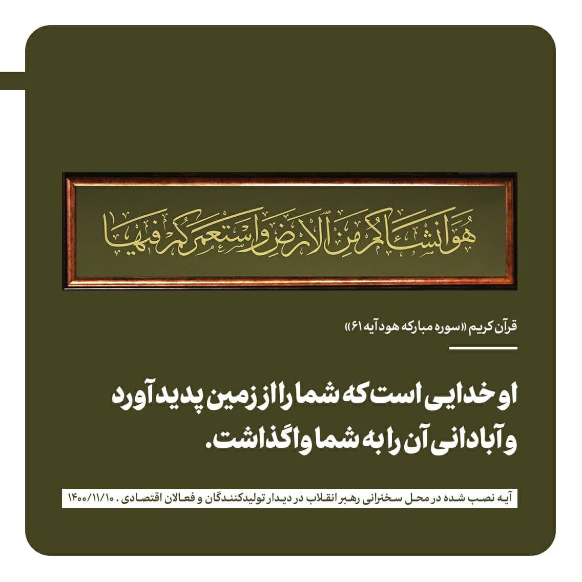 آیه نصب شده در محل سخنرانی رهبر انقلاب در دیدار با فعالان اقتصادی + عکس