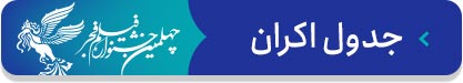 صفحه ویژه چهلمین جشنواره فیلم فجر | معرفی فیلم‌ها، اخبار و حواشی