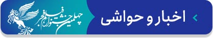 صفحه ویژه چهلمین جشنواره فیلم فجر | معرفی فیلم‌ها، اخبار و حواشی، عکس و ویدئو