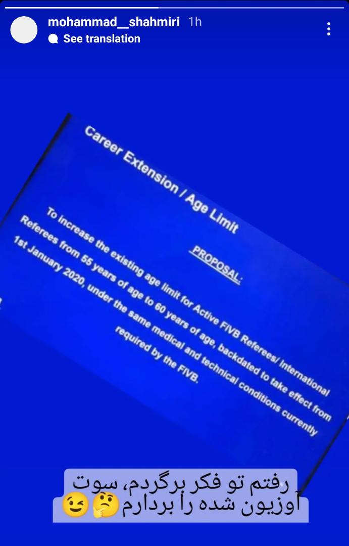 شاهمیری به دنیای قضاوت والیبال برمی گردد؟ شاهمیری به دنیای قضاوت والیبال برمی گردد؟