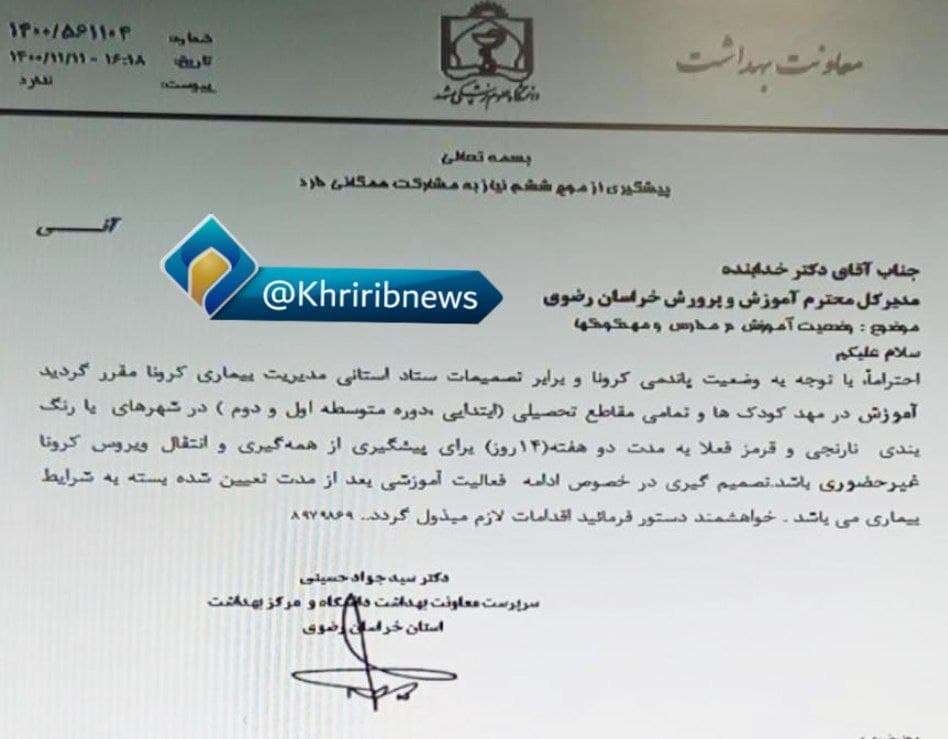 کدام مدارس خراسان رضوی به دلیل کرونا تعطیل میشوند؟ + تصویر (دوشنبه ۱۱ بهمن ۱۴۰۰) کدام مدارس خراسان رضوی به دلیل کرونا تعطیل میشوند؟ + تصویر (دوشنبه ۱۱ بهمن ۱۴۰۰)