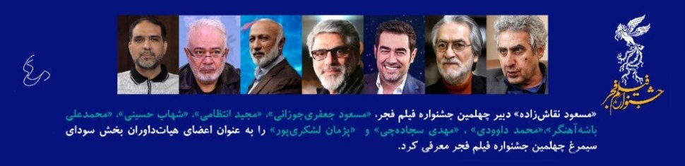 صفحه ویژه چهلمین جشنواره فیلم فجر | معرفی فیلمها، اخبار و حواشی صفحه ویژه چهلمین جشنواره فیلم فجر | معرفی فیلمها، اخبار و حواشی