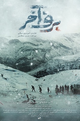 معرفی فیلم «برف آخر» امیرحسین عسگری
