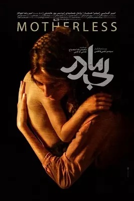 معرفی فیلم «بیمادر» سیدمرتضی فاطمی معرفی فیلم «بیمادر» سیدمرتضی فاطمی