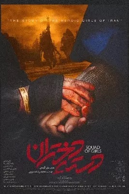 معرفی فیلم «دسته دختران» منیر قیدی