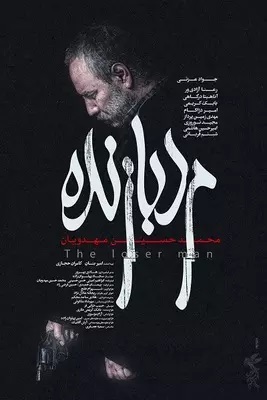 معرفی فیلم «مرد بازنده» محمدحسین مهدویان