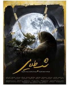 معرفی فیلم  «شب طلایی» یوسف حاتمی‌کیا