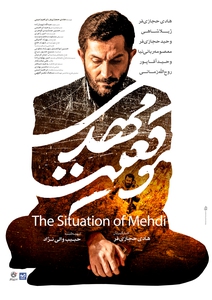 معرفی فیلم «موقعیت مهدی» هادی حجازی‌فر