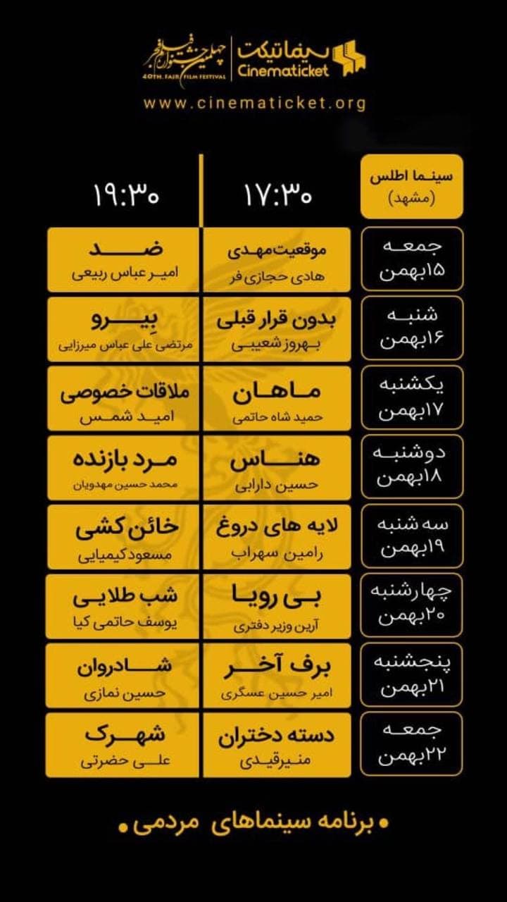 برنامه سینماهای مردمی نوزدهمین جشنواره فیلم فجر مشهد اعلام شد