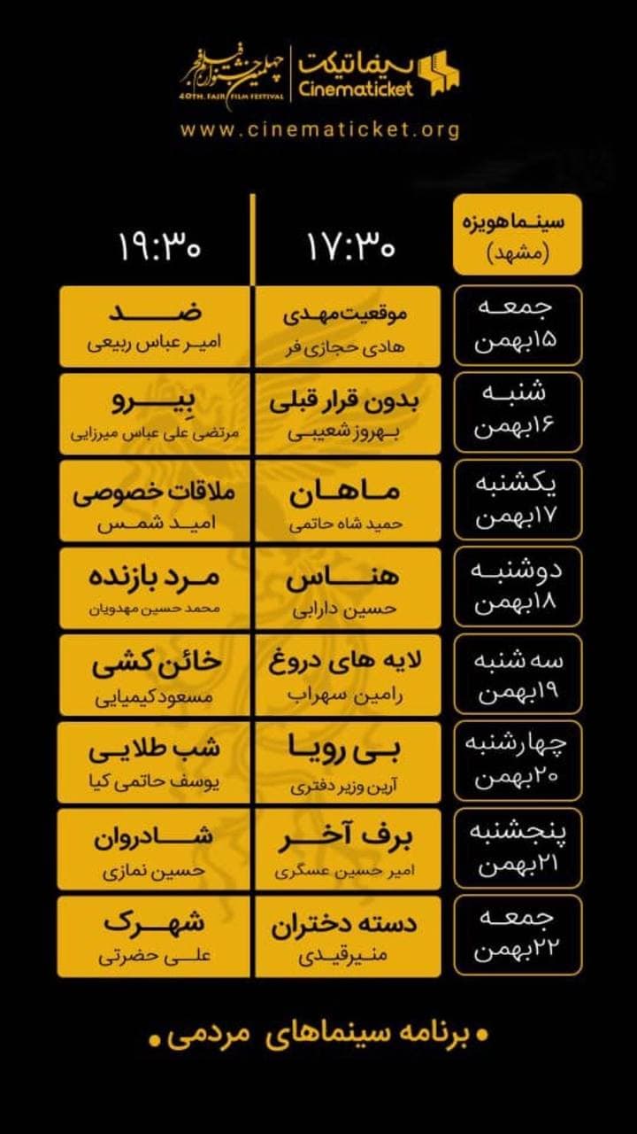 برنامه سینماهای مردمی نوزدهمین جشنواره فیلم فجر مشهد اعلام شد
