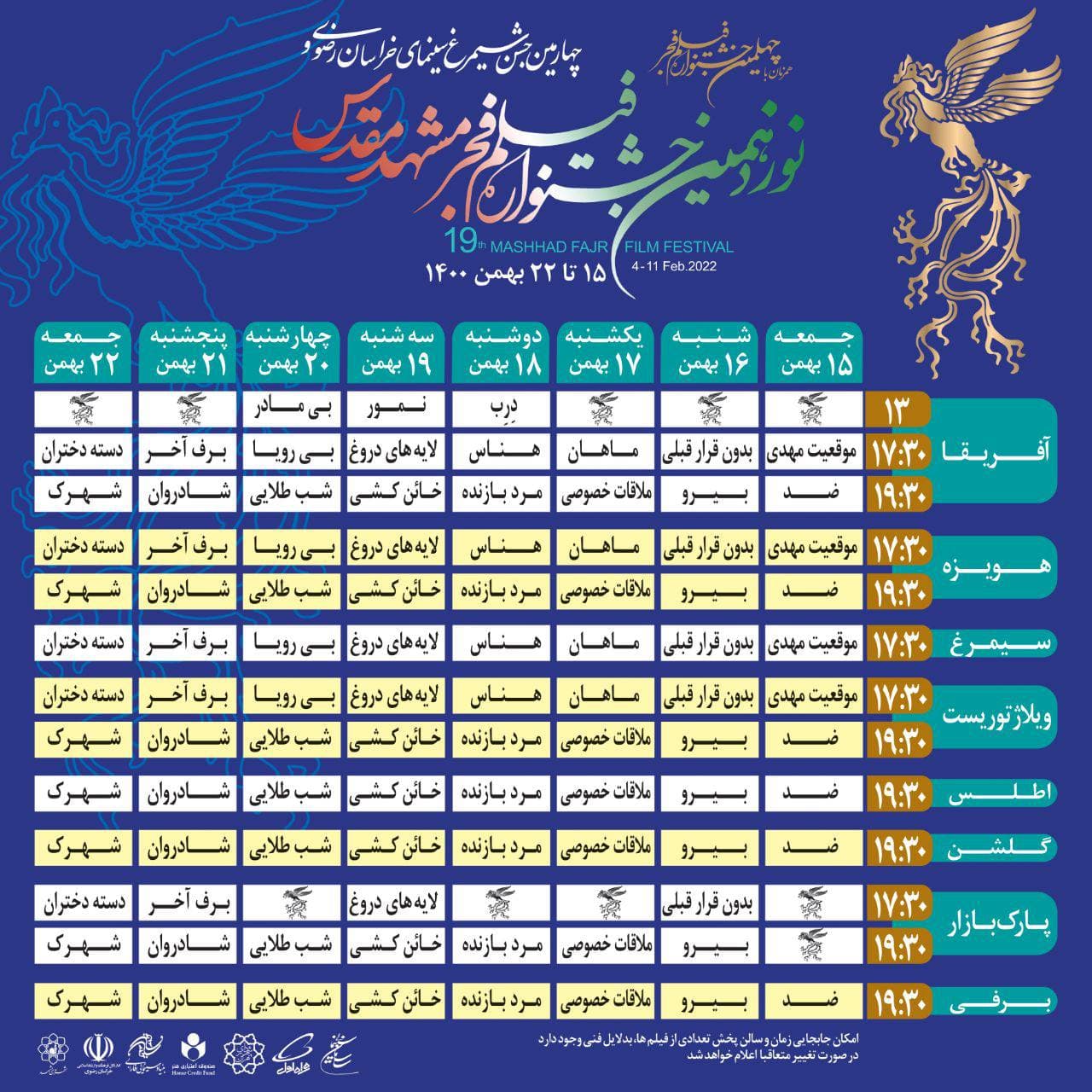 برنامه سینماهای مردمی نوزدهمین جشنواره فیلم فجر مشهد اعلام شد