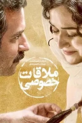 معرفی فیلم &laquo;ملاقات خصوصی&raquo; امید شمس