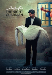 معرفی فیلم «نگهبان شب» رضا میرکریمی معرفی فیلم «نگهبان شب» رضا میرکریمی
