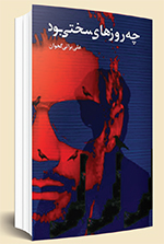 حماسه عبای خونین