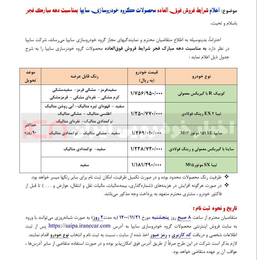 فروش فوقالعاده سایپا (۵ محصول) از امروز پنجشنبه ۲۱ بهمنماه ۱۴۰۰ + جدول و بخشنامه فروش فوقالعاده سایپا (۵ محصول) از امروز پنجشنبه ۲۱ بهمنماه ۱۴۰۰ + جدول و بخشنامه