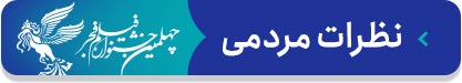 صفحه ویژه چهلمین جشنواره فیلم فجر | معرفی فیلم‌ها، اخبار و حواشی، عکس و ویدئو