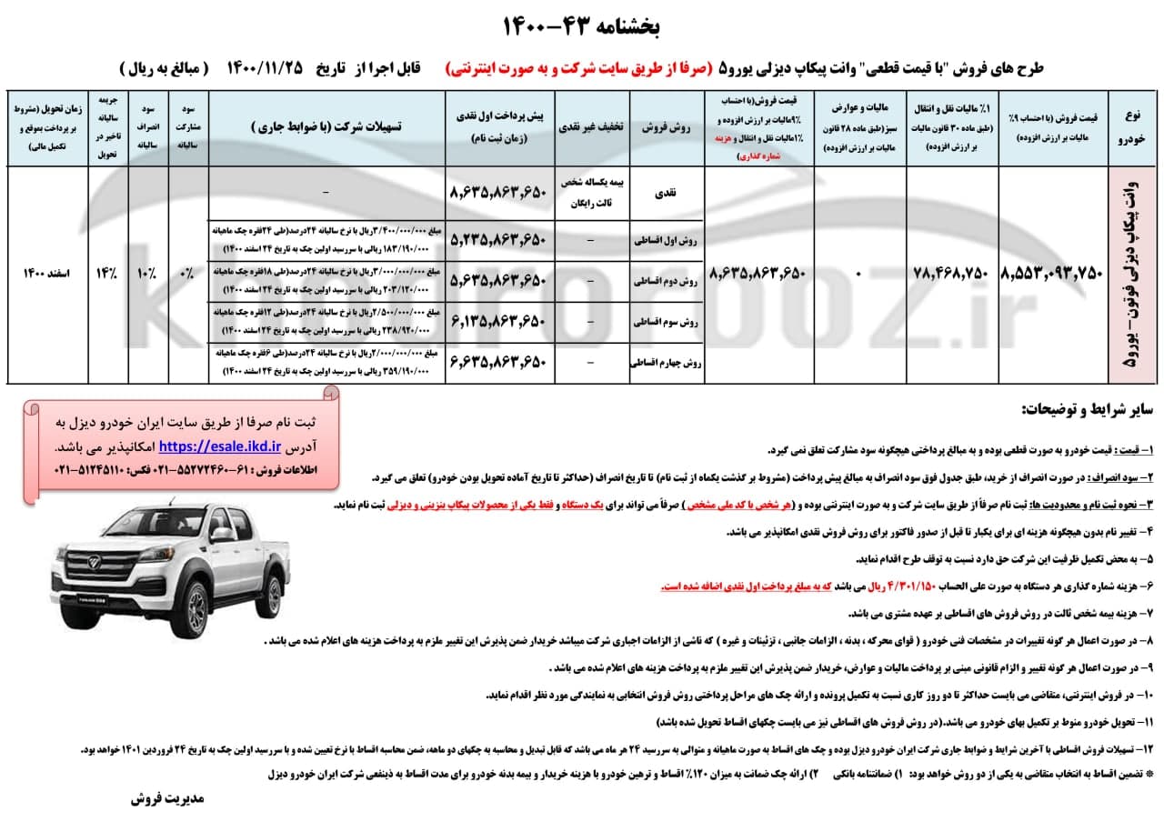 آغاز طرح فروش فوری پیکاپ فوتون با قیمت جدید از فردا ۲۵ بهمن ۱۴۰۰ + جدول فروش و لینک ثبت نام آغاز طرح فروش فوری پیکاپ فوتون با قیمت جدید از فردا ۲۵ بهمن ۱۴۰۰ + جدول فروش و لینک ثبت نام