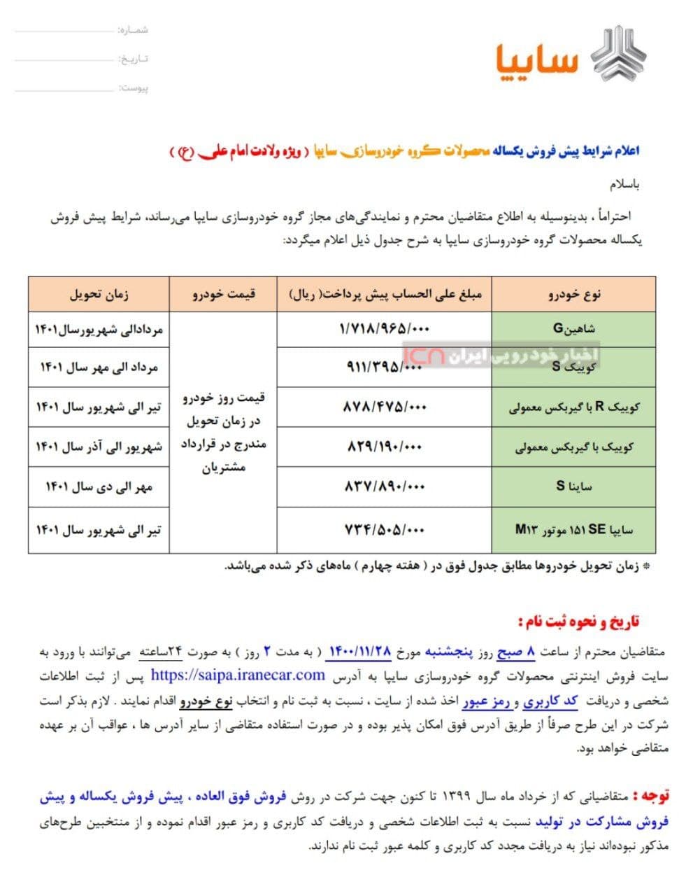 پیشفروش یکساله سایپا (۶ محصول) از روز پنجشنبه ۲۸ بهمنماه ۱۴۰۰ + جدول و لینک ثبتنام پیشفروش یکساله سایپا (۶ محصول) از روز پنجشنبه ۲۸ بهمنماه ۱۴۰۰ + جدول و لینک ثبتنام