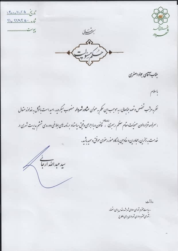 مشاور شهردار مشهد منصوب شد