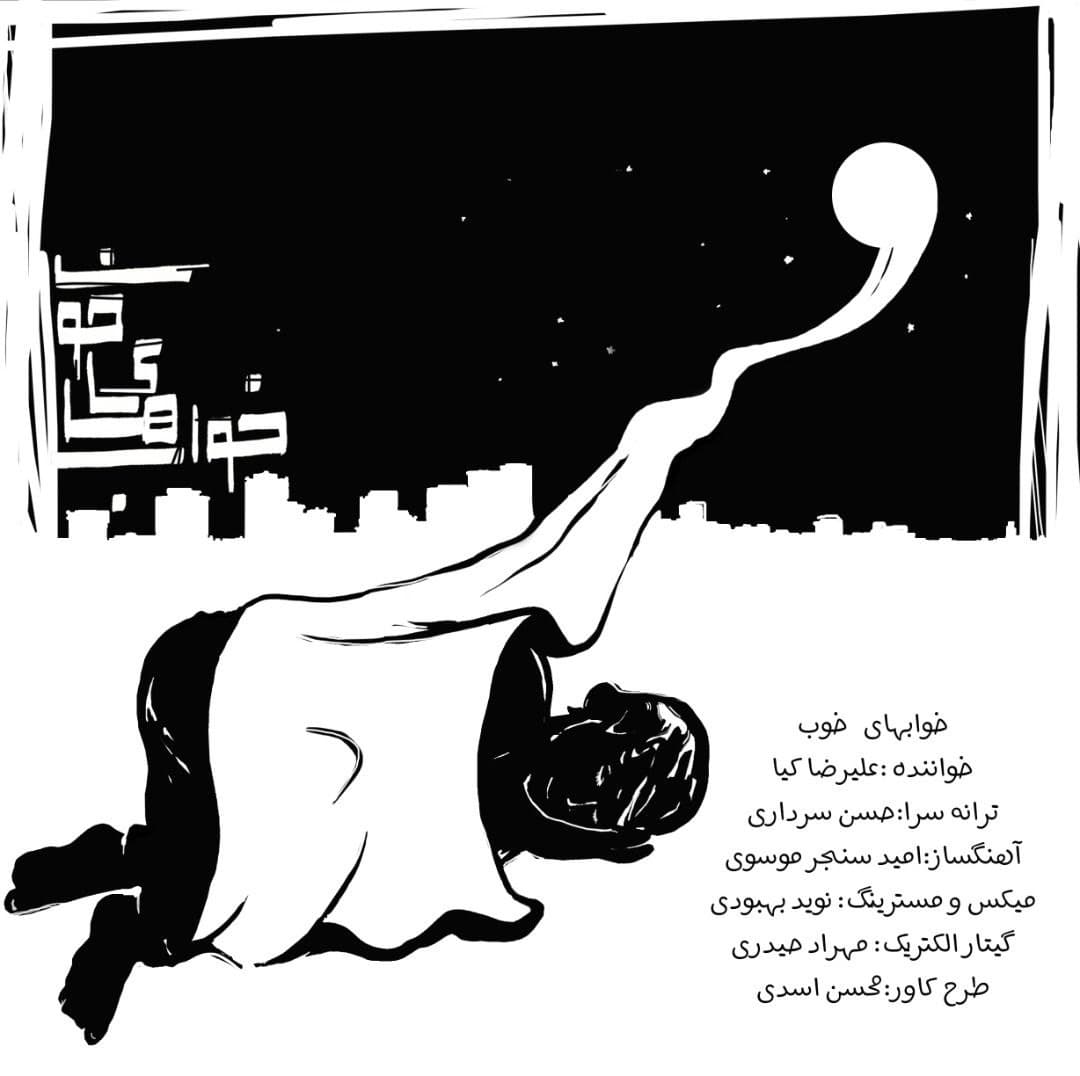 گفتگو با علیرضا کیا، خواننده آهنگ «خوابهای خوب»، که در حمایت از کودکان کار ساخته شده گفتگو با علیرضا کیا، خواننده آهنگ «خوابهای خوب»، که در حمایت از کودکان کار ساخته شده