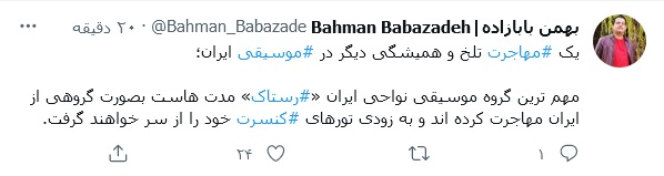 گروه موسیقی «رستاک» مهاجرت کردند؟ گروه موسیقی «رستاک» مهاجرت کردند؟