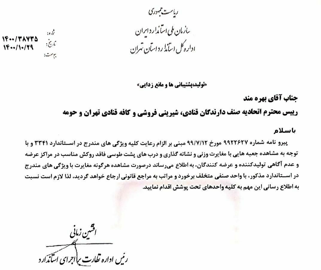 فروش شیرینی در جعبه پشت طوسی ممنوع شد فروش شیرینی در جعبه پشت طوسی ممنوع شد