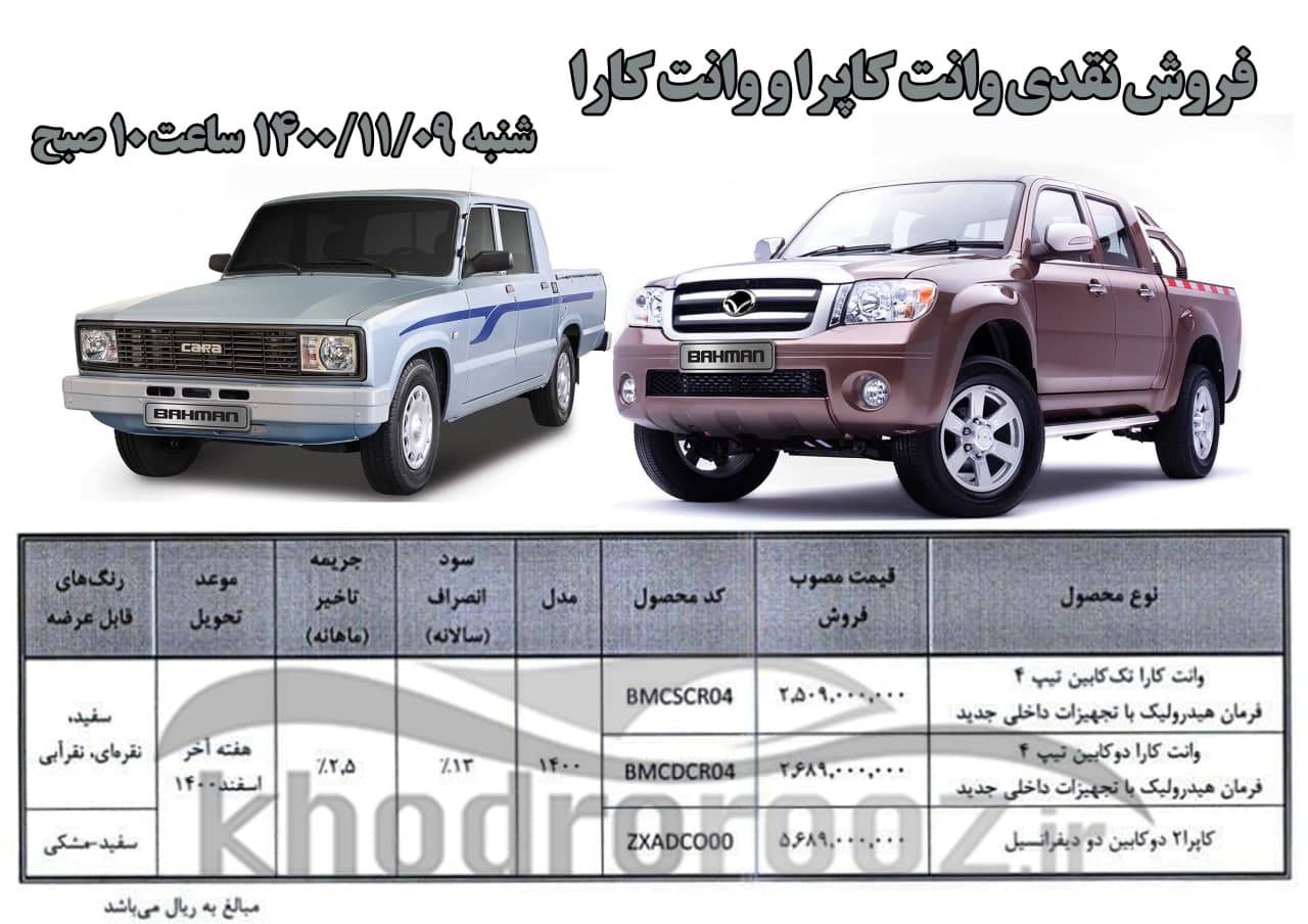 آغاز فروش نقدی وانت کاپرا و وانت کارا از شنبه ۹ بهمن ۱۴۰۰ + جدول فروش و لینک ثبت نام آغاز فروش نقدی وانت کاپرا و وانت کارا از شنبه ۹ بهمن ۱۴۰۰ + جدول فروش و لینک ثبت نام