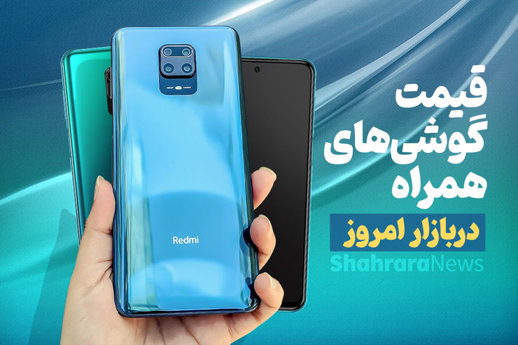 قیمت روز گوشی موبایل در بازار امروز چهارشنبه (۶ بهمن‌ماه ۱۴۰۰) + جدول