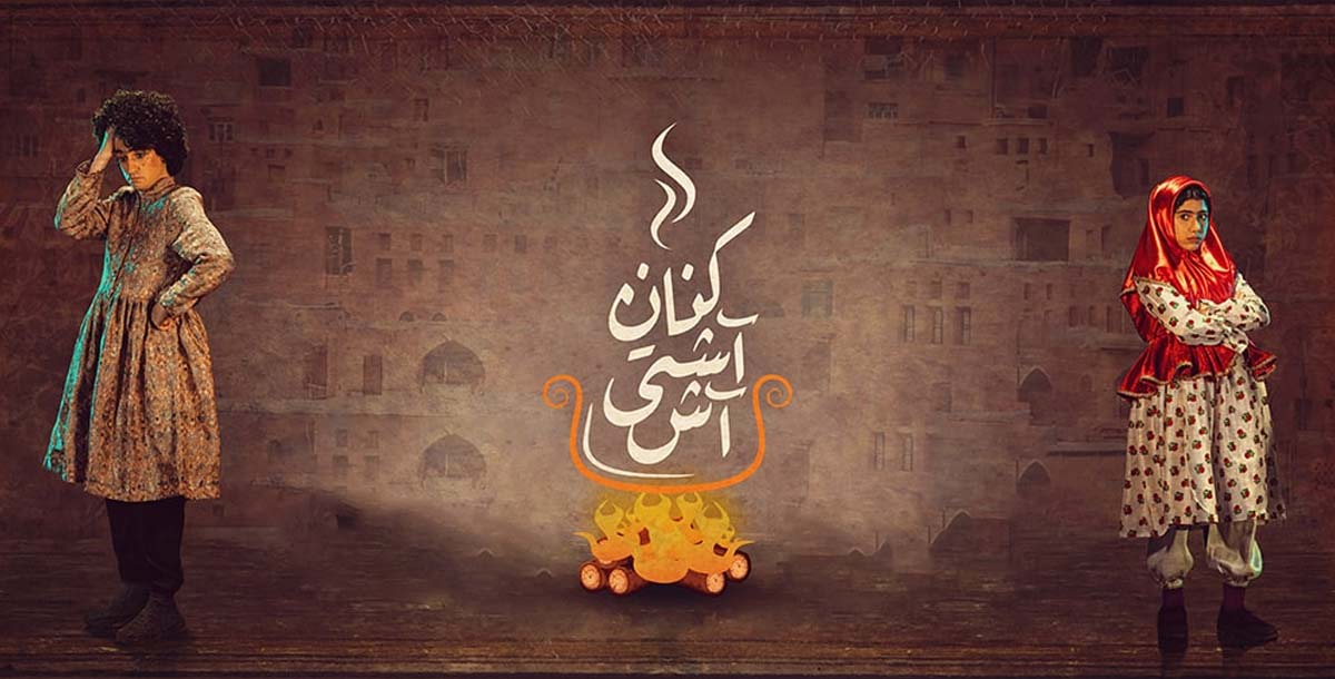 گزارشی از نمایش &laquo;آش آشتی کنان&raquo; که این شب&zwnj;ها در مشهد بر روی صحنه است