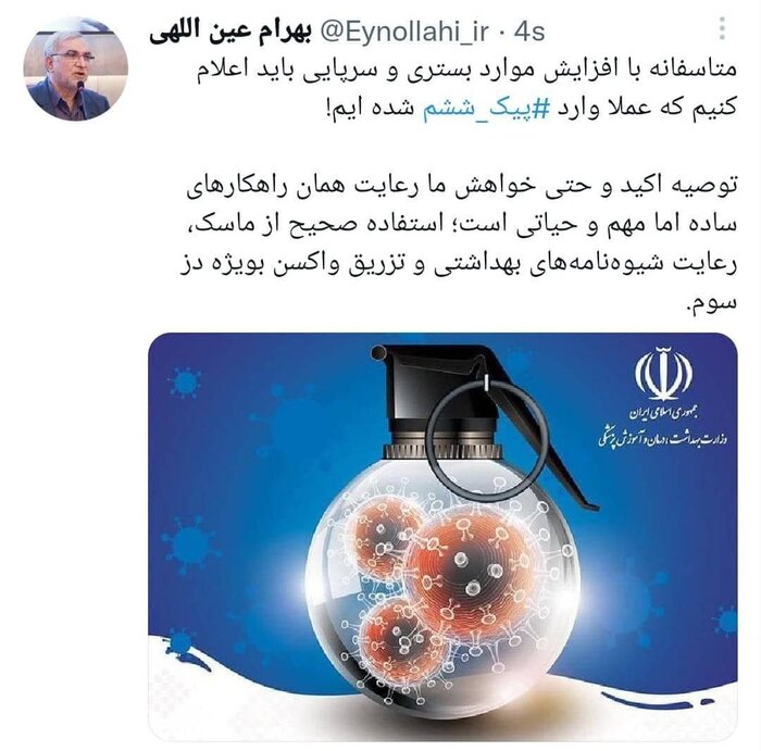 وزیر بهداشت: عملا وارد پیک ششم شدهایم وزیر بهداشت: عملا وارد پیک ششم شدهایم
