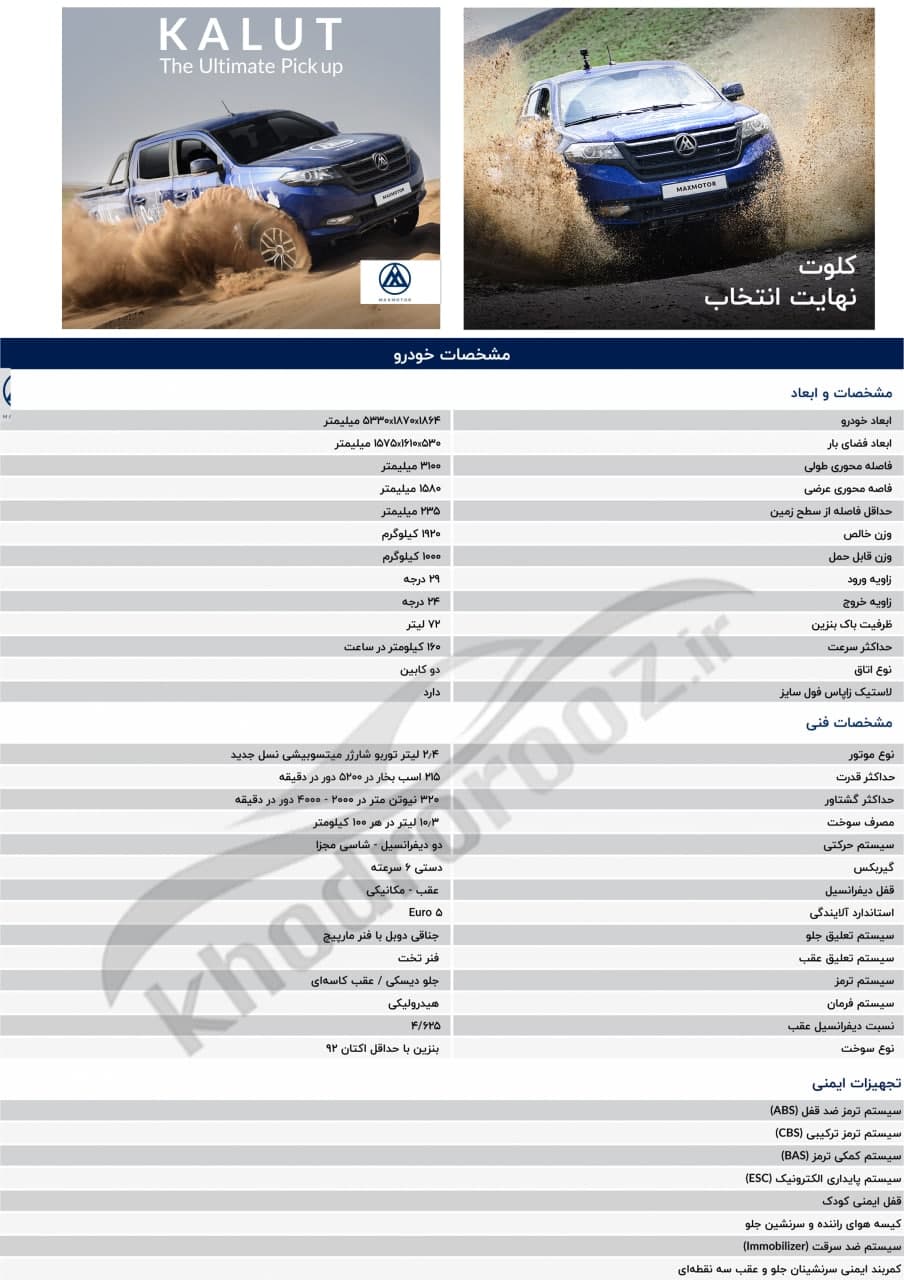 فروش نقدی پیکاپ دوکابین دو دیفرانسیل کلوت شرکت مکث موتور + جزئیات و قیمت فروش نقدی پیکاپ دوکابین دو دیفرانسیل کلوت شرکت مکث موتور + جزئیات و قیمت