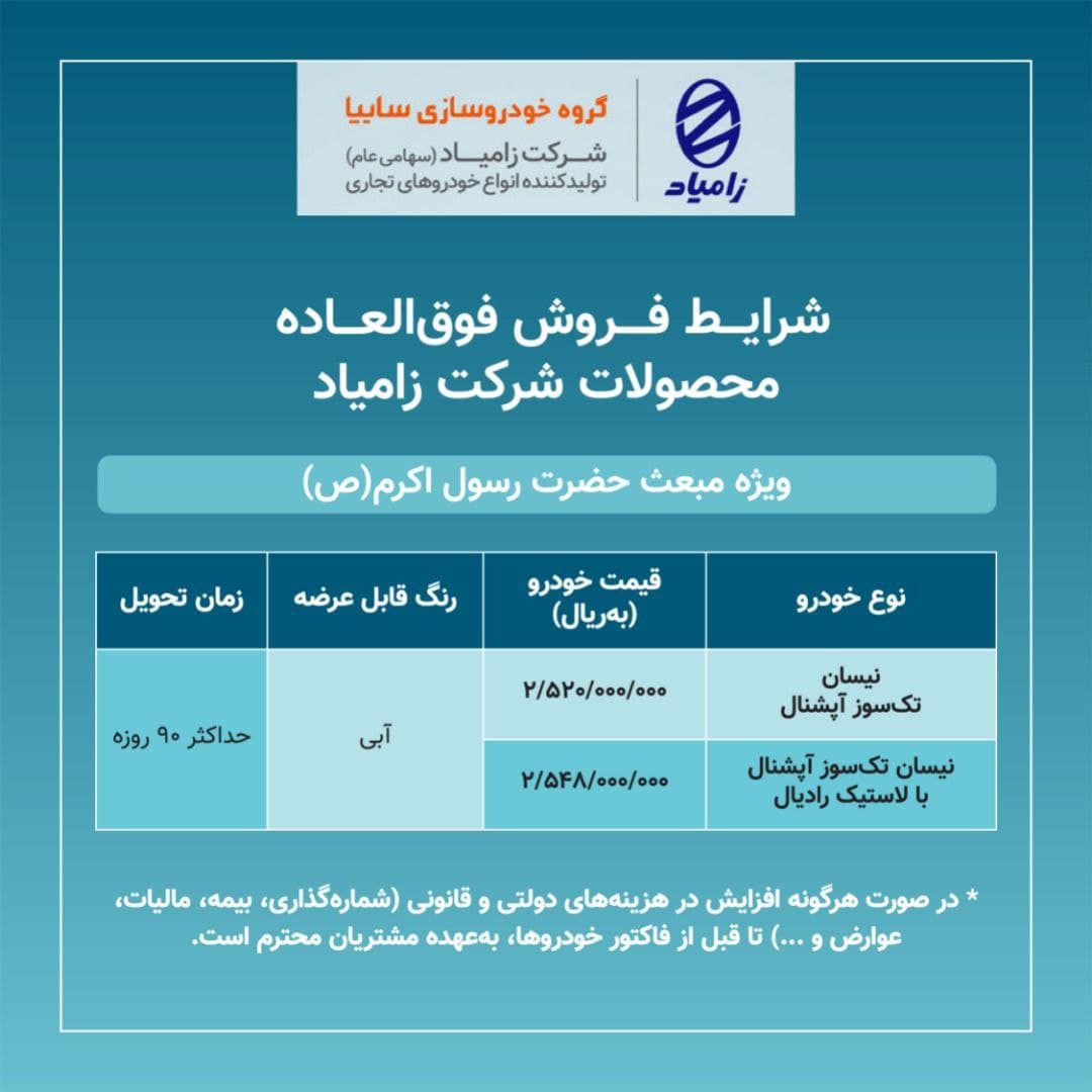 آغاز فروش فوقالعاده محصولات زامیاد (نیسان تکسوز آپشنال) از فردا (چهارشنبه ۱۱ اسفند ۱۴۰۰) + جدول فروش و لینک ثبت نام آغاز فروش فوقالعاده محصولات زامیاد (نیسان تکسوز آپشنال) از فردا (چهارشنبه ۱۱ اسفند ۱۴۰۰) + جدول فروش و لینک ثبت نام