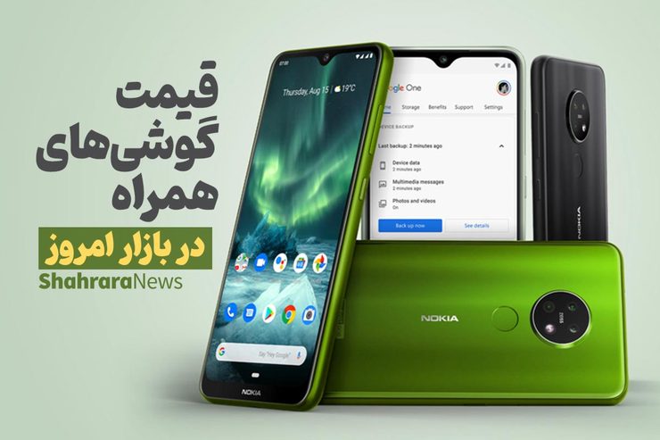 قیمت انواع تلفن‌های همراه سامسونگ، اپل، هوآوی، ال جی، شیائومی، نوکیا در بازار امروز پنجشنبه (۱۲ اسفندماه ۱۴۰۰) را مشاهده می‌کنید.