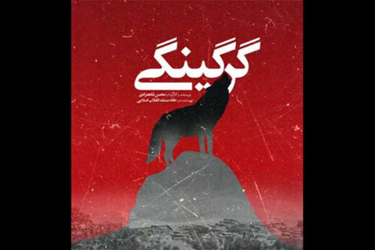 در سال ۱۳۸۹ به بعد سلسله اتفاقاتی در چند روستای نزدیک به هم در مرز استان‌های همدان و زنجان رخ داد. در آن مقطع حیوانات وحشی به این روستاها می‌آمدند، بچه‌های زیر ۶ سال را به دندان می‌گرفتند و می‌بردند و در عین ناباوری می‌خوردند.