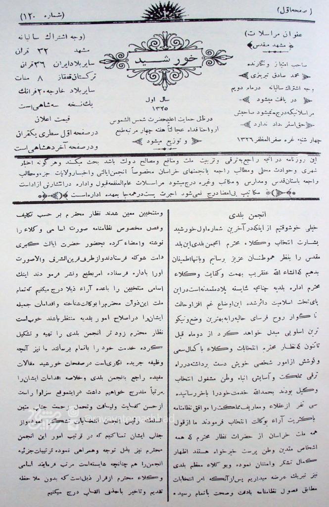 آیا می دانید مدیریت شهری در مشهد از چه روزی آغاز به کار کرد؟ آیا می دانید مدیریت شهری در مشهد از چه روزی آغاز به کار کرد؟