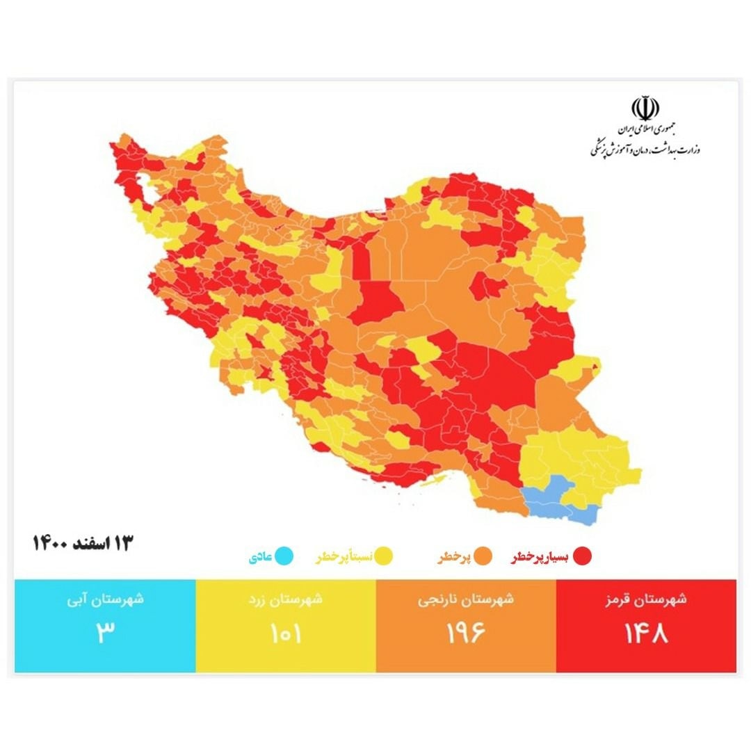 آخرین رنگ&zwnj;بندی کرونایی کشور| ۱۴۸ شهر در وضعیت قرمز (۱۳ اسفند ۱۴۰۰)