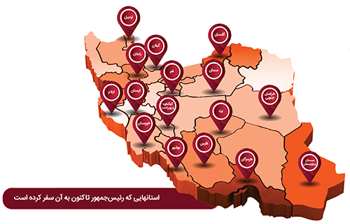 سفرنامه رئیس جمهور به «گلستان» سفرنامه رئیس جمهور به «گلستان»