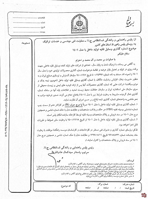 مجوز صدور پلاک ۱۴۰۱ برای خودروهای داخلی صادر شد مجوز صدور پلاک ۱۴۰۱ برای خودروهای داخلی صادر شد