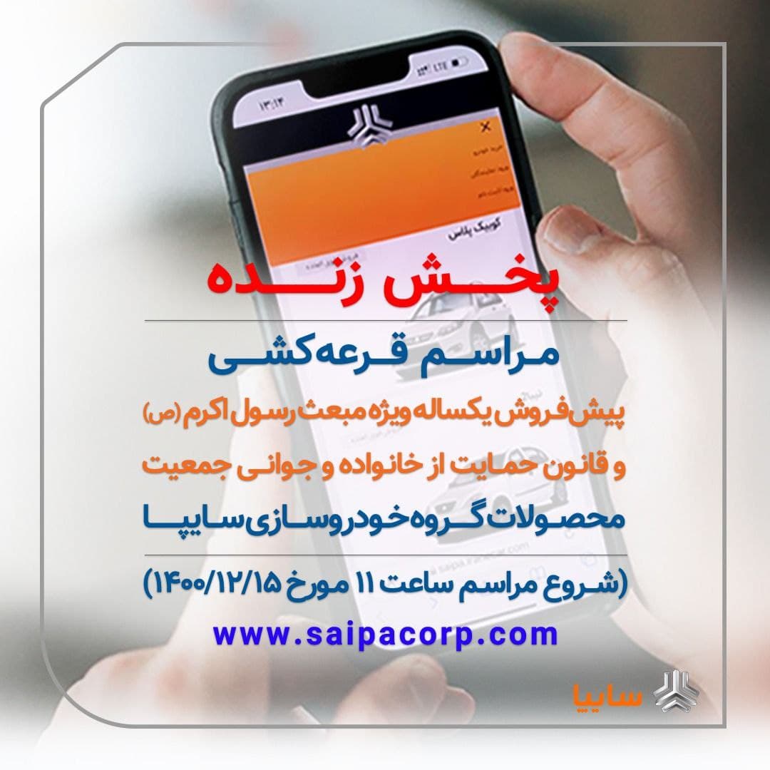 قرعهکشی پیشفروش ٦ محصول سایپا برای مادران دارای دو فرزند و بالاتر امروز ۱۵ اسفند ۱۴۰۰ + جزئیات قرعهکشی پیشفروش ٦ محصول سایپا برای مادران دارای دو فرزند و بالاتر امروز ۱۵ اسفند ۱۴۰۰ + جزئیات