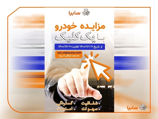 مزایده سایپا (خودروهای فاقد گارانتی) از ۱۷ تا ۲۰ اسفندماه ۱۴۰۰ + جزئیات مزایده سایپا (خودروهای فاقد گارانتی) از ۱۷ تا ۲۰ اسفندماه ۱۴۰۰ + جزئیات