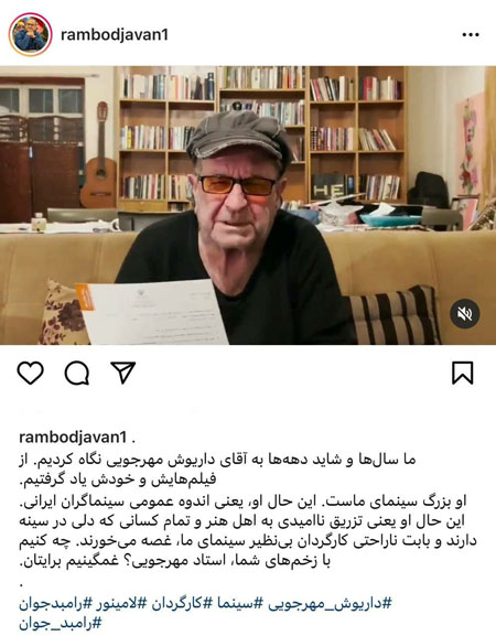 واکنش رامبد جوان به اعتراض تند داریوش مهرجویی + عکس