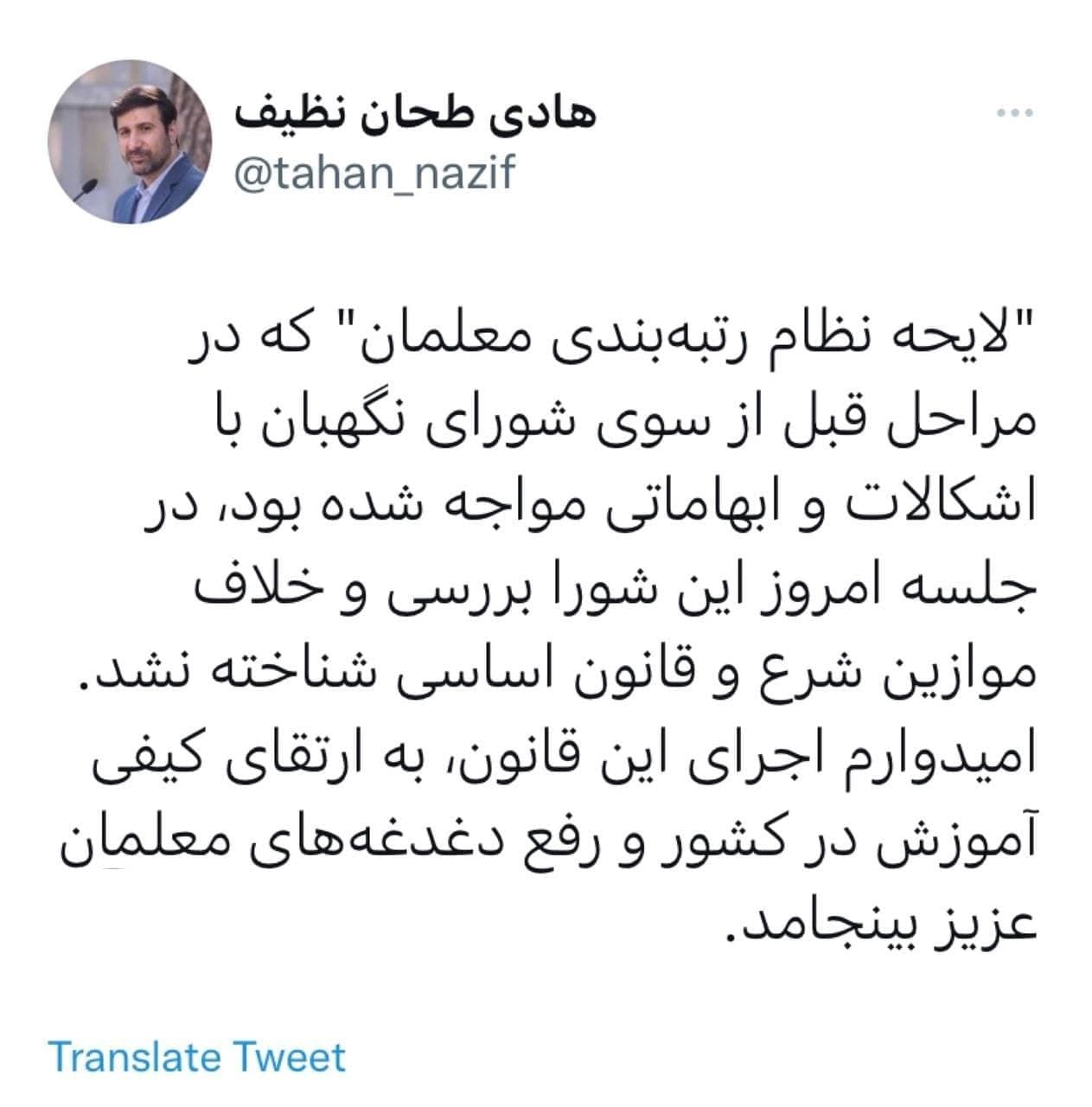 لایحه «رتبهبندی معلمان» در شورای نگهبان تأیید شد (۱۶ اسفند ۱۴۰۰) لایحه «رتبهبندی معلمان» در شورای نگهبان تأیید شد (۱۶ اسفند ۱۴۰۰)