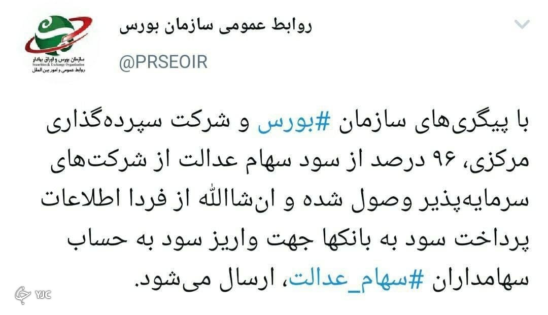 زمان واریز سود سهام عدالت مشخص شد (۱۸ اسفند ۱۴۰۰) زمان واریز سود سهام عدالت مشخص شد (۱۸ اسفند ۱۴۰۰)